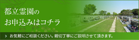 都立霊園のお申し込みはこちら
