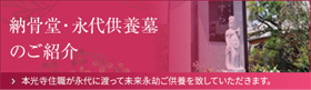 納骨堂・永代供養場のご紹介