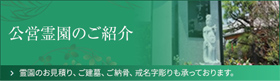 公営霊園のご紹介