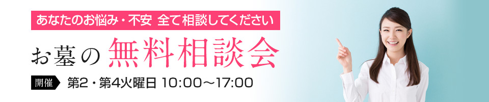 無料相談会
