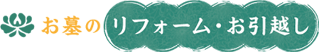 お墓のリフォーム・お引越し